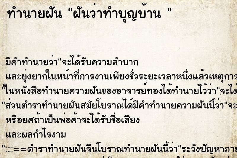 ทำนายฝัน ฝันว่าทำบุญบ้าน  ตำราโบราณ แม่นที่สุดในโลก